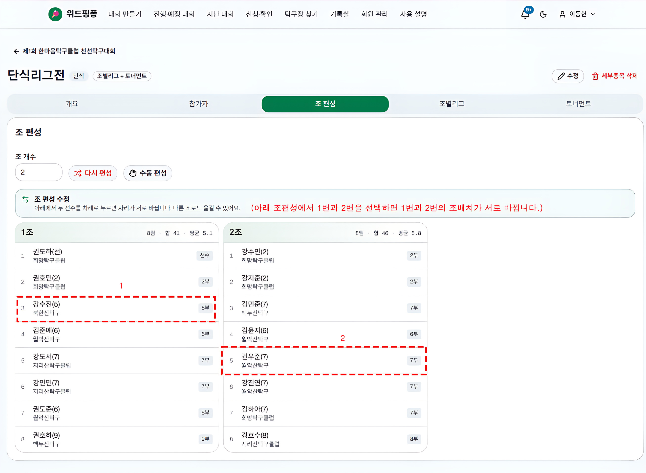 탁구 조별리그 전적표 화면 — 자동 조편성과 순위 계산
